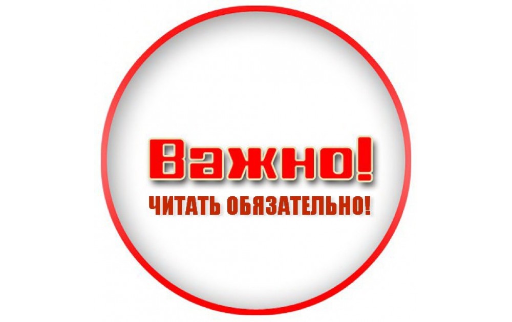 Внимание! Важная информация! 
