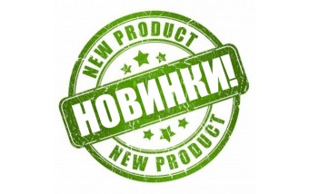 Новинки за май